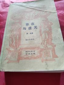 存在与虚无     【《现代西方学术文厍》之一种。1版1印。书