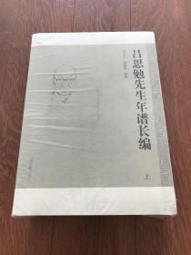 吕思勉先生年谱长编（全二册）