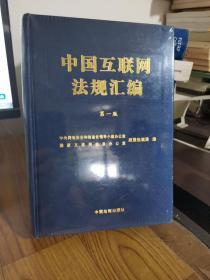 中国互联网法规汇编 第一版   未开封