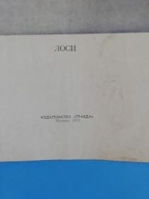 1961苏联原版油画驯鹿.长67.5宽46.6厘米【莫斯科真理出版社】
