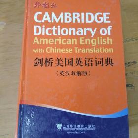 剑桥美国英语词典（英汉双解版）