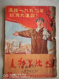 支部生活1952年，三本