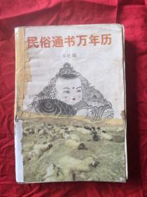 民俗通书万年历