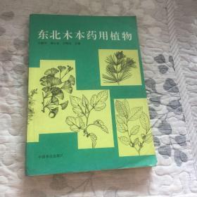 《东北木本药用植物》