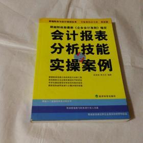 会计报表分析技能与实操案例