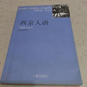 西京人语（仅印1000册）