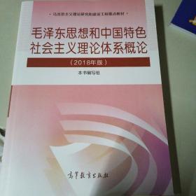 毛泽东思想和中国特色社会主义理论体系概论（2018版）