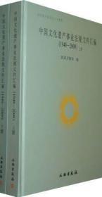 中国文化遗产事业法规文件汇编（1949-2009）上下册