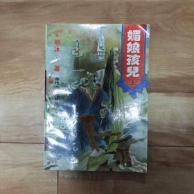 媚娘孩儿 上