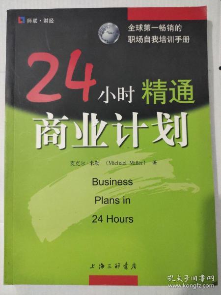 24小时精通商业计划