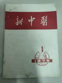 新中医1975 1