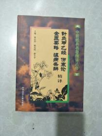 针灸甲乙经、伤寒论、金匮要略、温病条辨精译