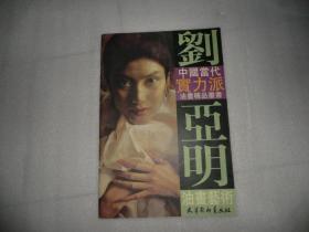 刘亚明油画艺术  天津杨柳青画社   库存书 未阅  书皮有点破  AF726