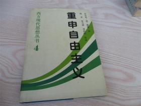 重申自由主义：选择、契约、协议