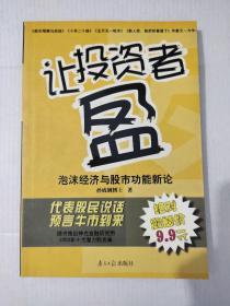 让投资者盈：泡沫经济与股市功能新论