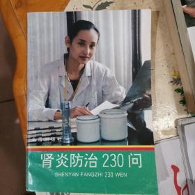 肾炎防治230问