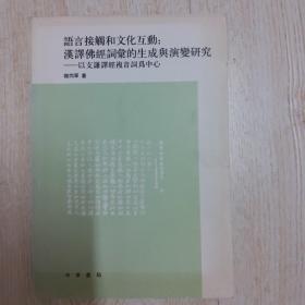 语言接触和文化互动：汉译佛经词汇的生成与演变研究..