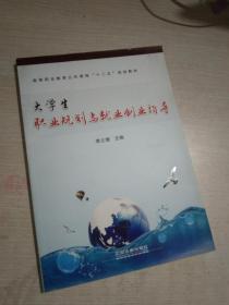 大學(xué)生職業(yè)規(guī)劃與就業(yè)創(chuàng)業(yè)指導(dǎo)