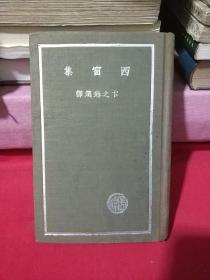 【民国25年】文学研究会 世界文学名著丛书：《西窗集》