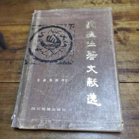 《敦煌吐蕃文献选》1983年四川民族出版社初版精装1200册小印量！