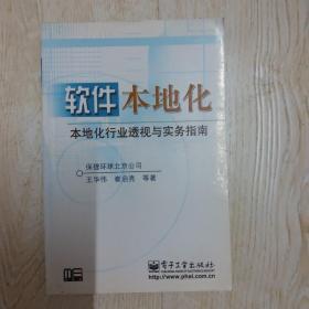 软件本地化——本地化行业透视与实务指南.