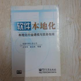 软件本地化——本地化行业透视与实务指南