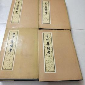 北京古籍丛书:日下旧闻考(精装本全四册)馆藏，第二册后面有一点点破損