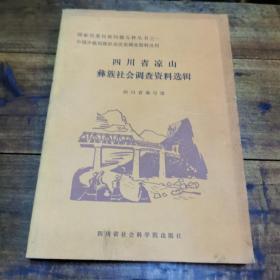 《四川省凉山彝族社会调查资料选辑》1985年四川社科院出版