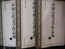 中国古代文学作品选(1-3套装3册）