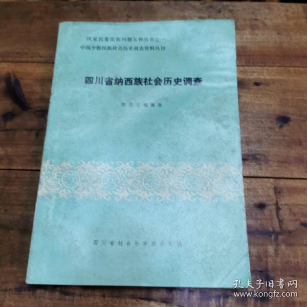 《四川省纳面族社会历史调查》1985年四川社科院出版