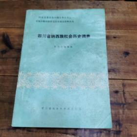 《四川省纳面族社会历史调查》1985年四川社科院出版