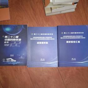 第二十二届中国科协年会会刊，【调研报告汇编，和成果精粹集，】3本