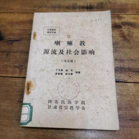 《喇嘛教源流及社会影响》1978西北民族学院  甘肃省宗教学会（未定稿本）