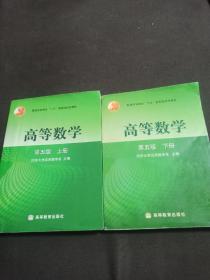 高等数学  第五版  上册、下册（全2册）