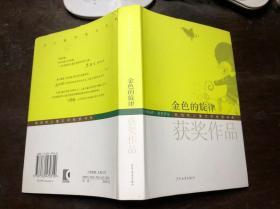 金色的旋律 精装本有护封（名刊佳作·获奖作品 陈伯吹儿童文学桂冠书系）新一版一印