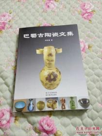 巴蜀古陶瓷文集【私藏 品好】