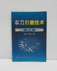 车刀刃磨技术 第二版