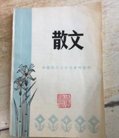 中国现代文学史参考资料：散文