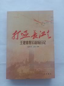 打过长江去  王建青将军战场日记