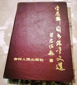 （金恩辉签名）金恩辉图书馆学文选（硬精装版）1版1印2000册