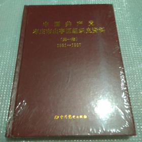 中国共产党枣庄市山亭区组织史资料第一卷1931-1987全新未拆封