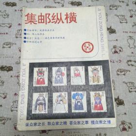 集邮纵横创刊号