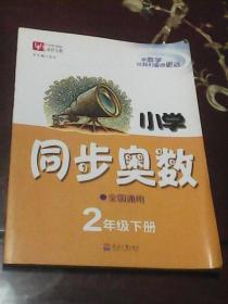 小学同步奥数天天练：二年级下册（北师）