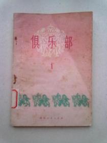 俱乐部（1）【1974年1月一版一印】