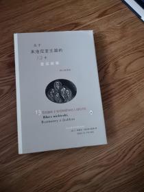 关于来洛尼亚王国的13个童话故事（增订插图版）