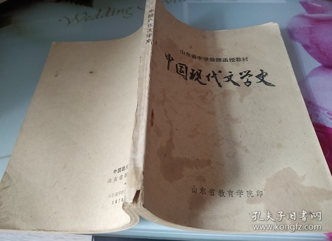 山东省中学教师函授教材《中国现代文学史