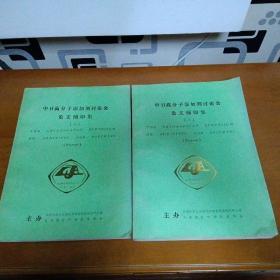 中日高分子添加剂讨论会论文预集(一二)合售