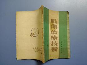 战伤治疗技术        ***文献--解放区1949年‘白求恩’遗著]！！！