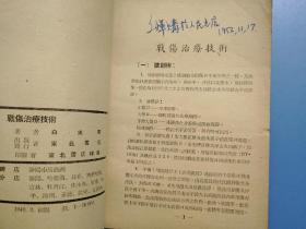 战伤治疗技术        ***文献--解放区1949年‘白求恩’遗著]！！！