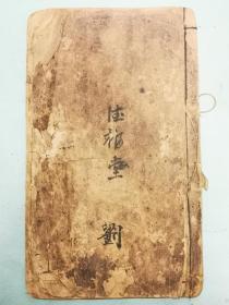 乾隆十六年辛未（1751年）甘肃精写刻本《达生编》